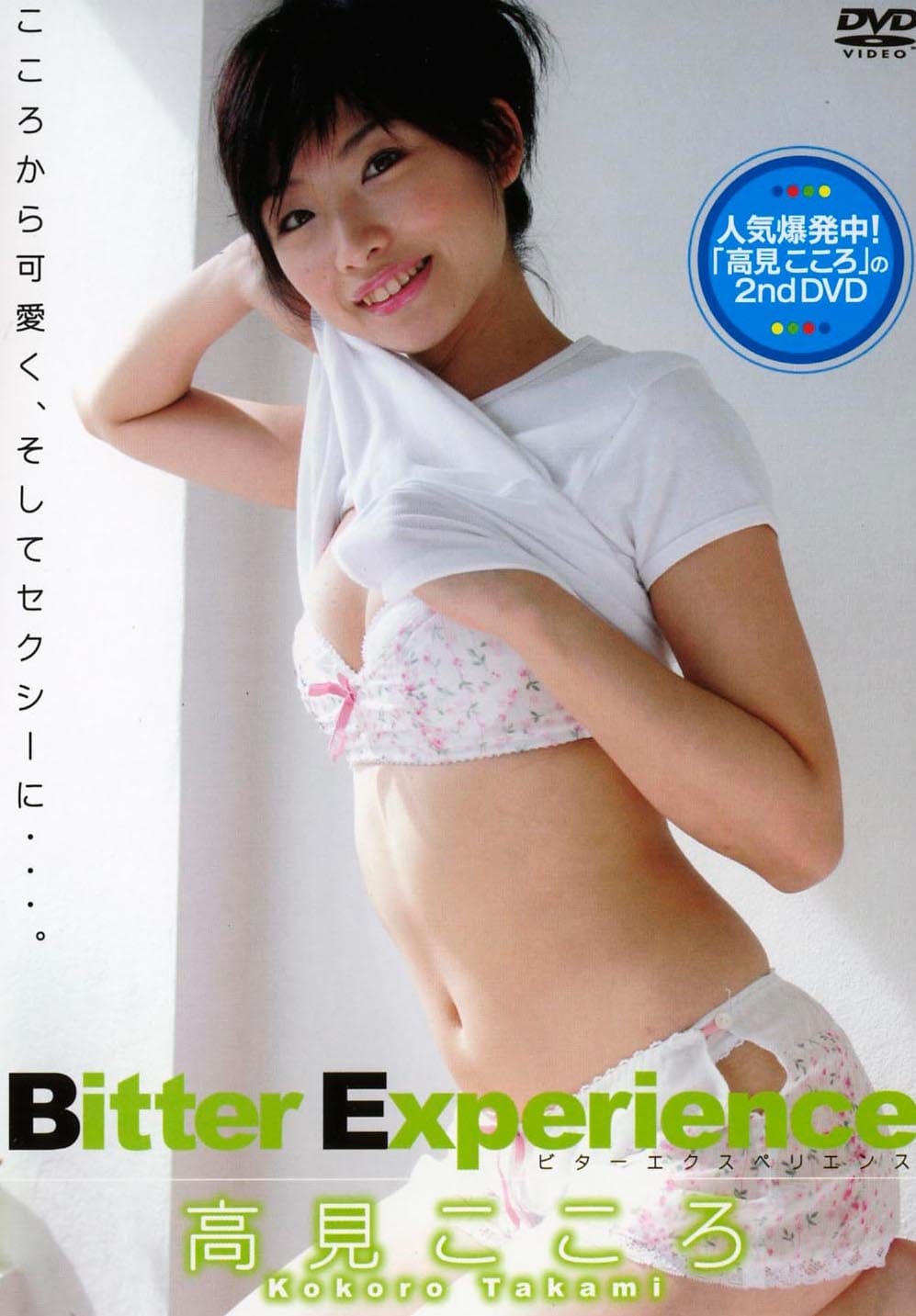 Bitter Experie 高見こころ [DVD]