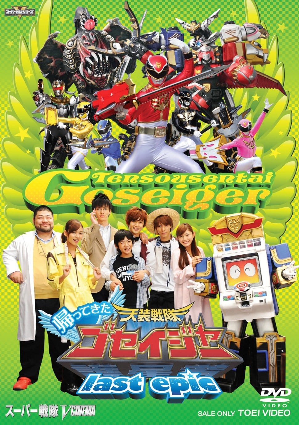 帰ってきた天装戦隊ゴセイジャー last epic【DVD】