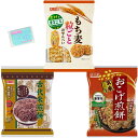 天乃屋 せんべい 3種アソートセット 【(1)もち麦粒ごとおせんべい (2)古代米煎餅 (3)おこげ煎餅 醤油味 】 各種1袋ずつ 合計3袋セット ★スラスラ本舗オリジナルポケットティッシュ付き★ 煎餅