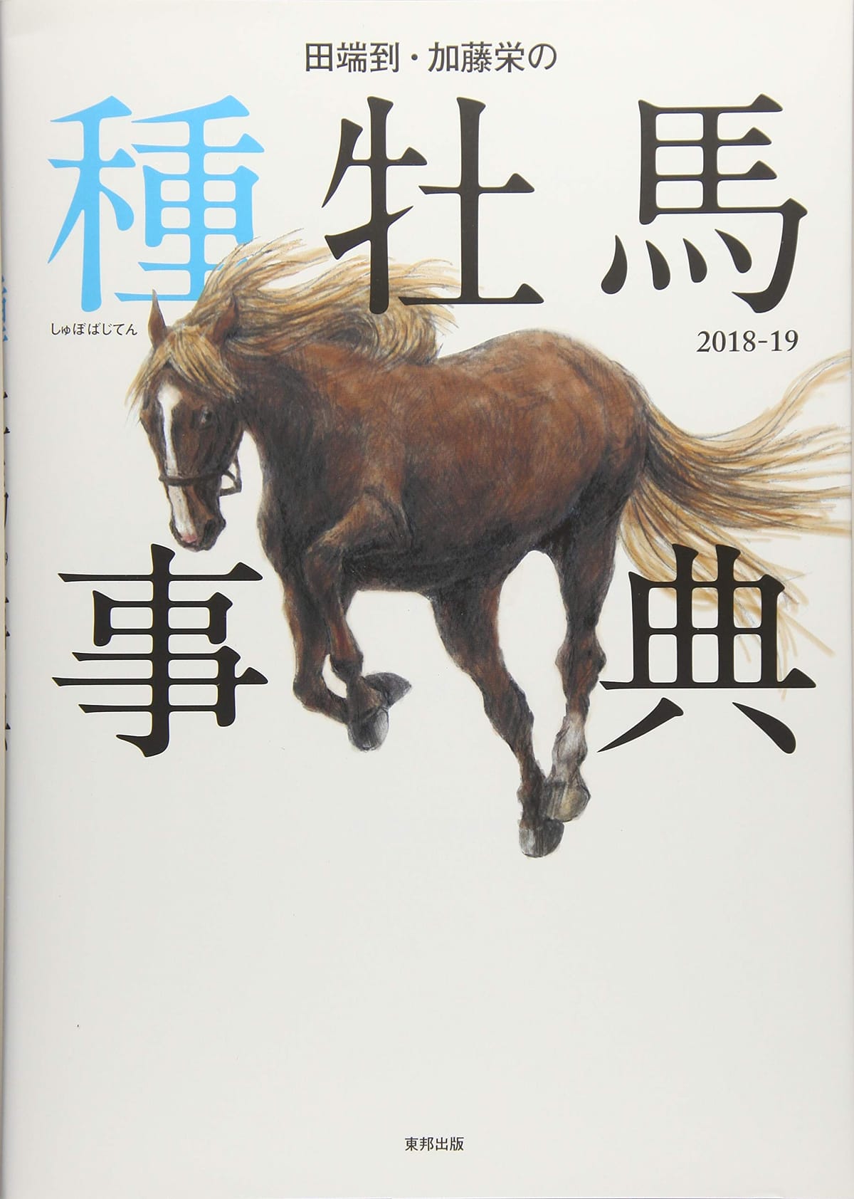 田端到・加藤栄の種牡馬事典 2018-19