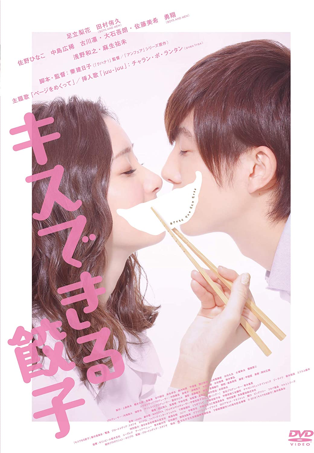 キスできる餃子 [DVD]