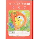 ショウワノート ポケモン こくご10マス+ PL-8.