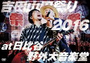 吉田山田祭り2016 at 日比谷野外大音楽堂 [DVD]