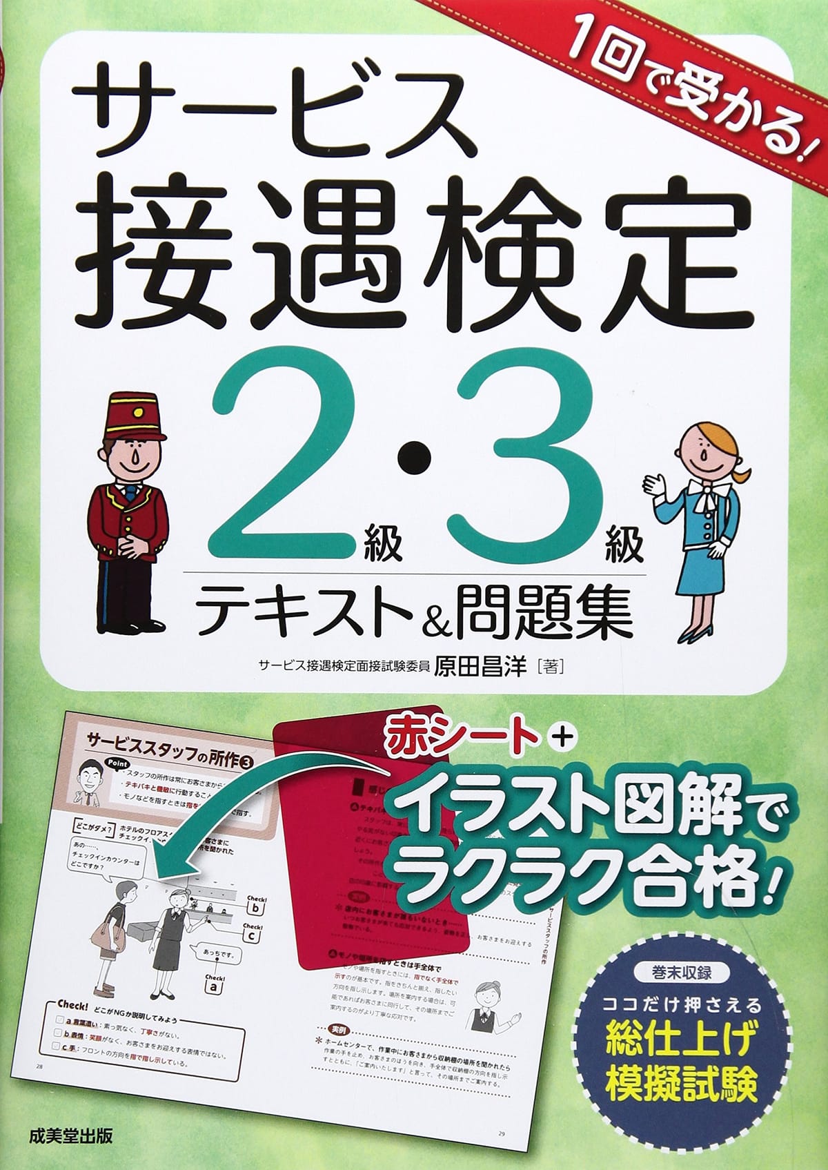 Stocks, Investments Management - 1回で受かる!サービス接遇検定2級・3級テキスト&問題集