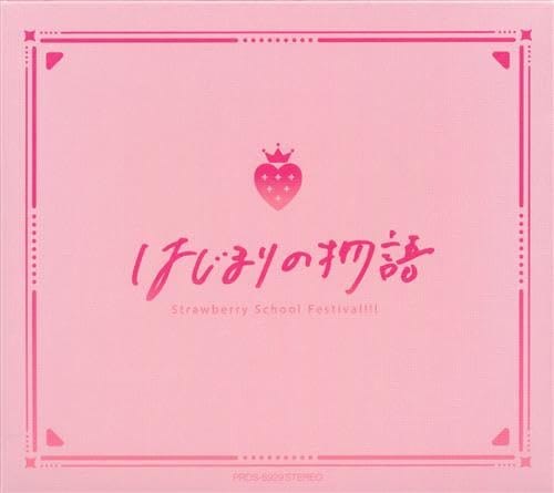 극장판 스토푸리 시작의 이야기~Strawberry School Festival!!!~ 시작의 이야기 스토후미 한정판 (주제가) [스토푸리]