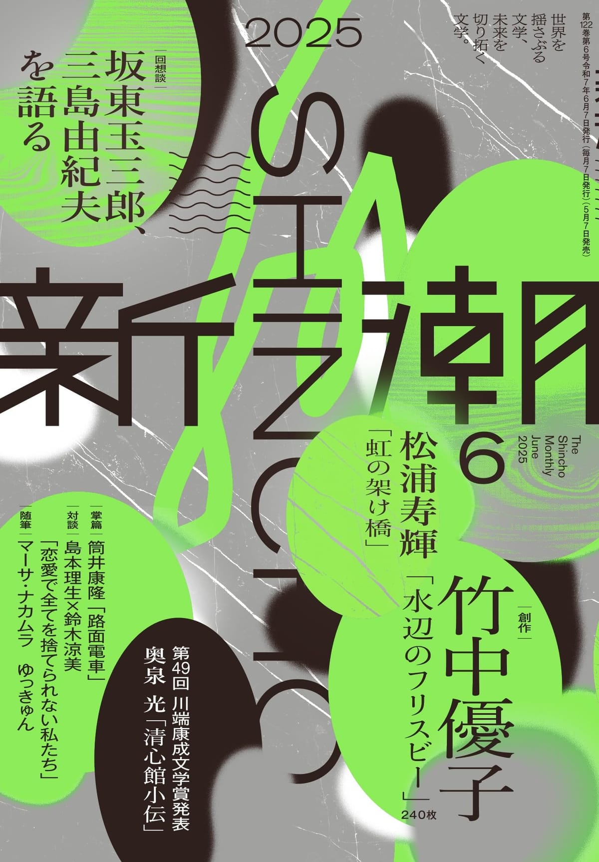 新潮2025年6月号