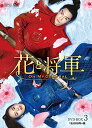 花と将軍~Oh My General~ DVD-BOX3