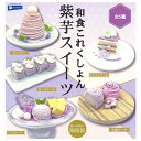 和食これくしょん 紫芋スイーツ × 全5種セット フルコンプ ガチャガチャ カプセルトイ