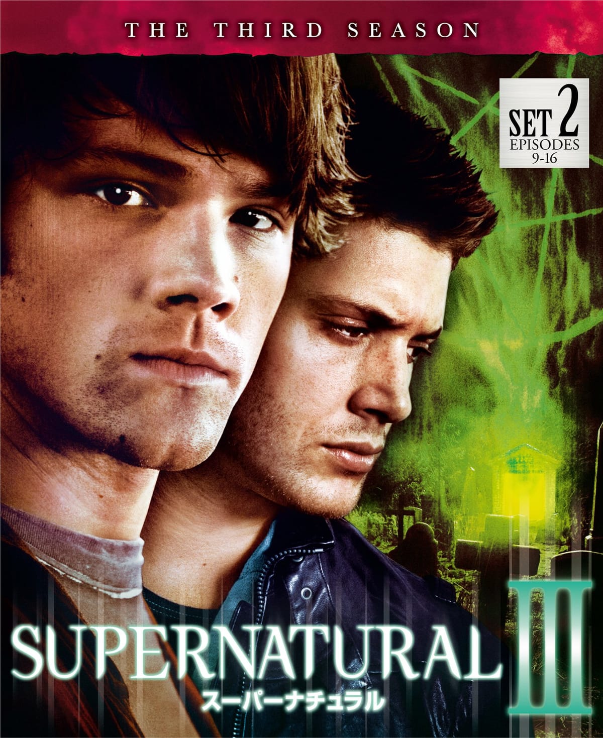樂天商城 - SUPERNATURAL　3rdシーズン 後半セット（9～16話・2枚組） [DVD]