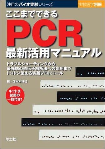 ここまでできるPCR最新活用マニュアル: トラブルシュ-ティングから最先端の遺伝子解析法への応用までト..
