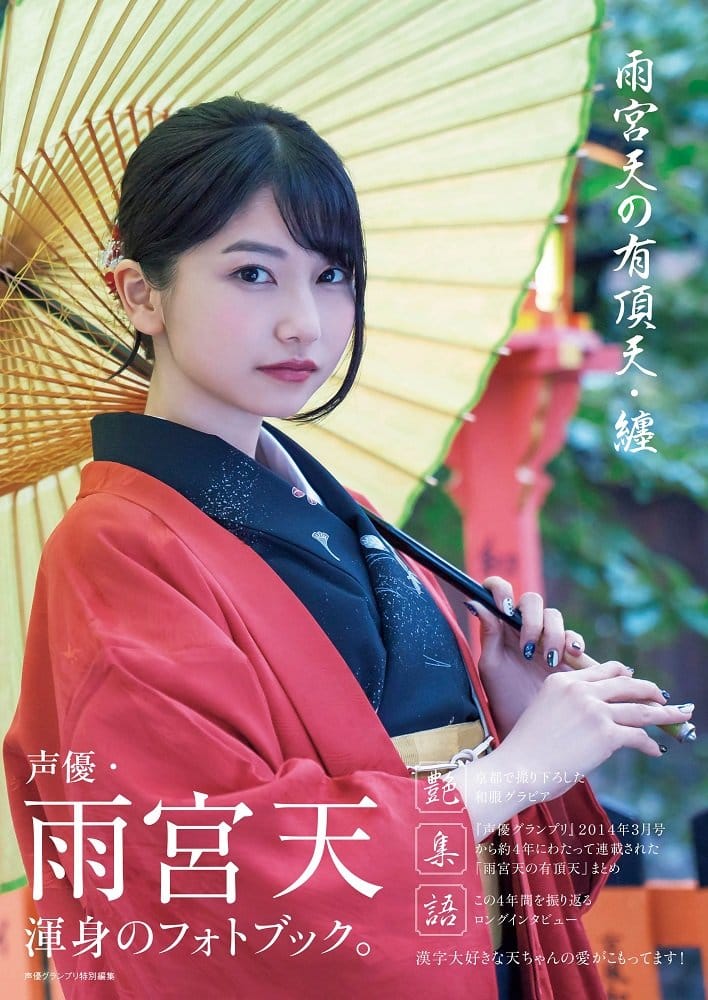 雨宮天の有頂天 纏