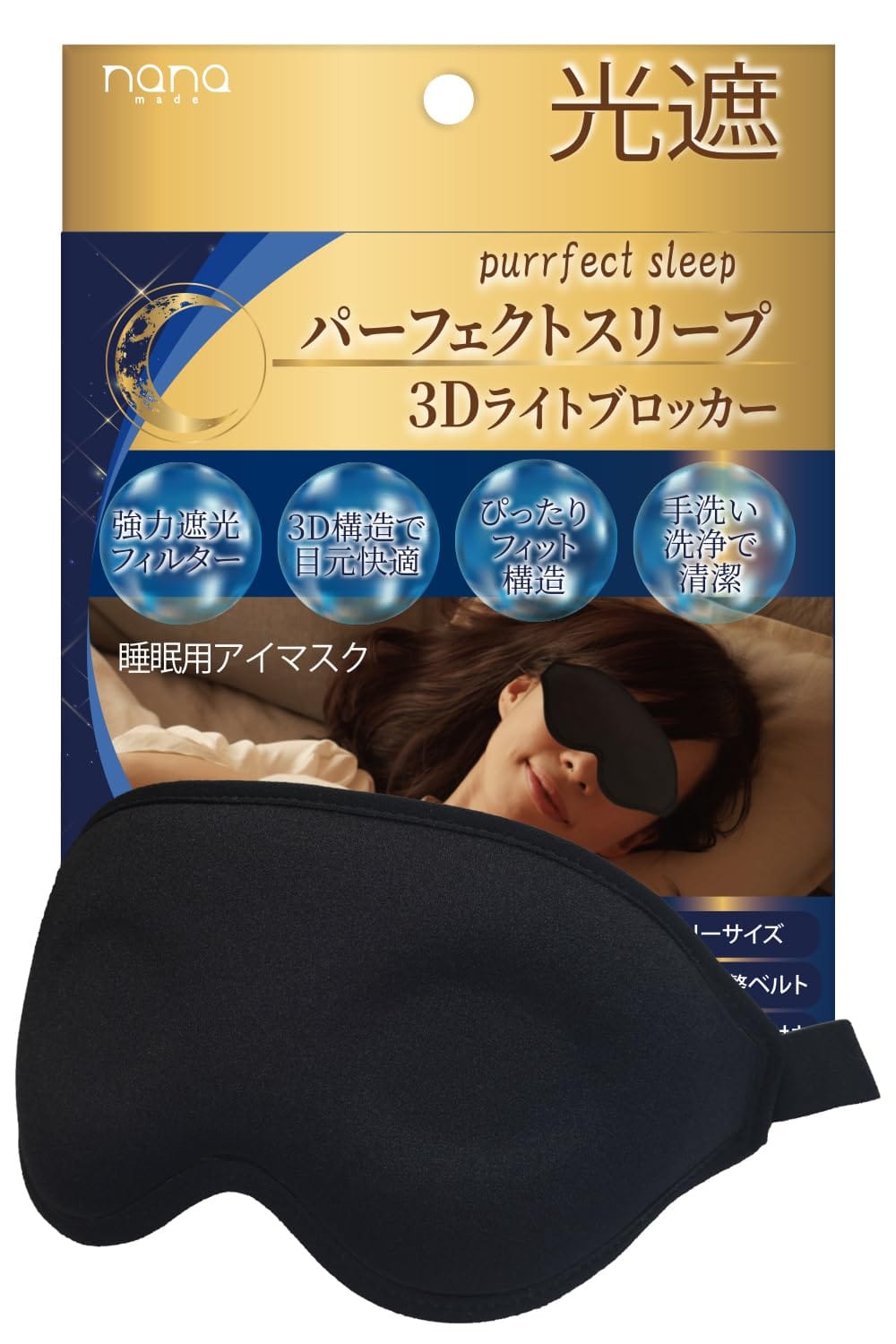 ナナ パーフェクトスリープ 3Dライトブロッカー 睡眠用アイマスク 3D立体構造 携帯用ケース付き