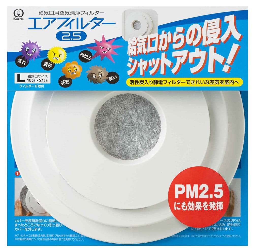 クリタック 空気清浄 給気口用 エアフィルター2.5