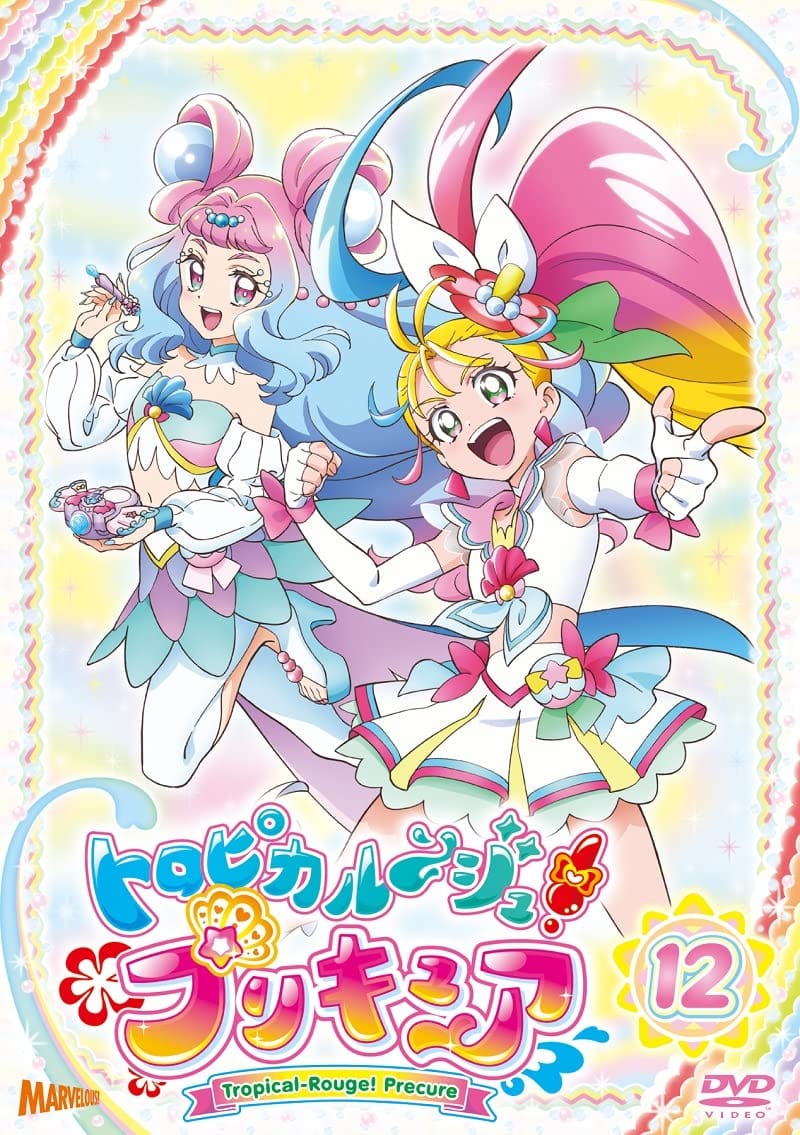 トロピカル~ジュ! プリキュア vol.12 [DVD]