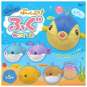 うるるんアクアリウム ぷっくぷく!ふぐぬいぐるみ × 全5種セット フルコンプ ガチャガチャ カプセルトイ