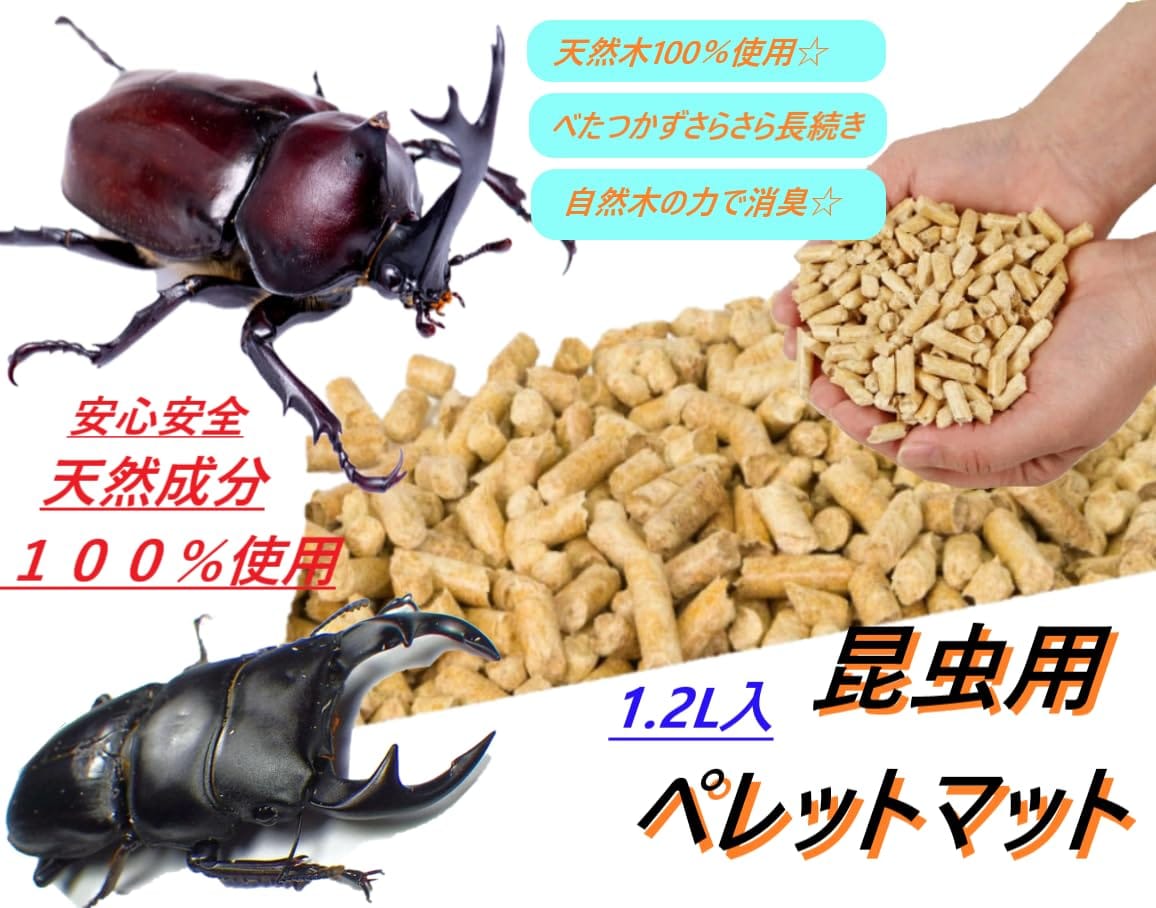 昆虫マット 昆虫ペレット ペレットマット カブトムシ クワガタ 成虫用 1.2L 自然木...
