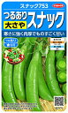 実咲野菜 エンドウ つるあり大さやスナック スナック753 小袋003134