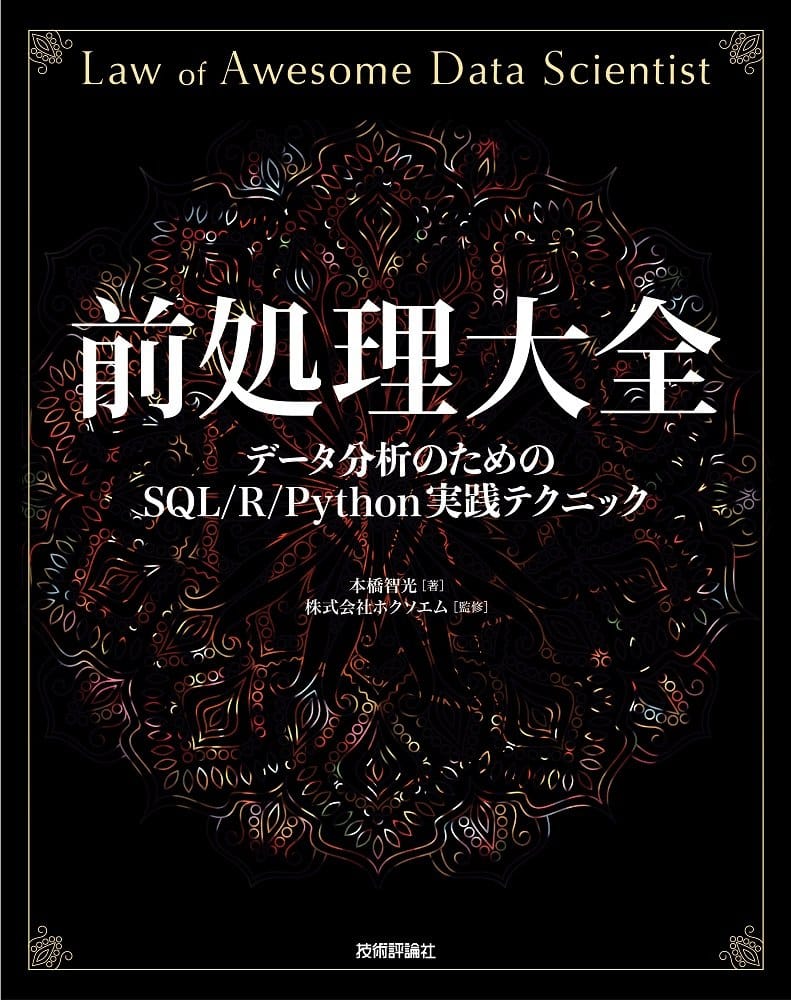 #1: 前処理大全データ分析のためのSQLRPython実践テクニックの画像