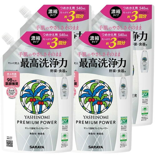 サラヤ ヤシノミ 洗剤 プレミアムパワー 詰替用 540ml × 4袋セット 食器用洗剤 濃縮タイプ saraya つめかえ用 無香料 無着色 無色透明 サラヤ ヤシノミ 洗剤 プレミアムパワー 詰替用 540ml × 4袋セット 食器用洗剤 濃縮タイプ saraya つめかえ用 無香料 無着色 無色透明