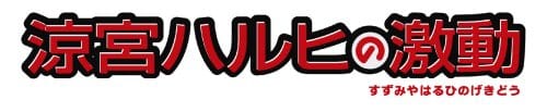 涼宮ハルヒの激動 - Wii
