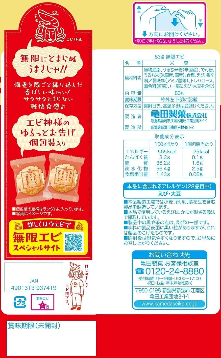亀田製菓 無限エビ 83g×3袋セット ラムネおまけ お試し テレビで話題