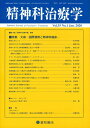 精神科治療学 Vol.35 No.1 2020年1月号〈特集〉大麻―国際情勢と精神科臨床―[雑誌]