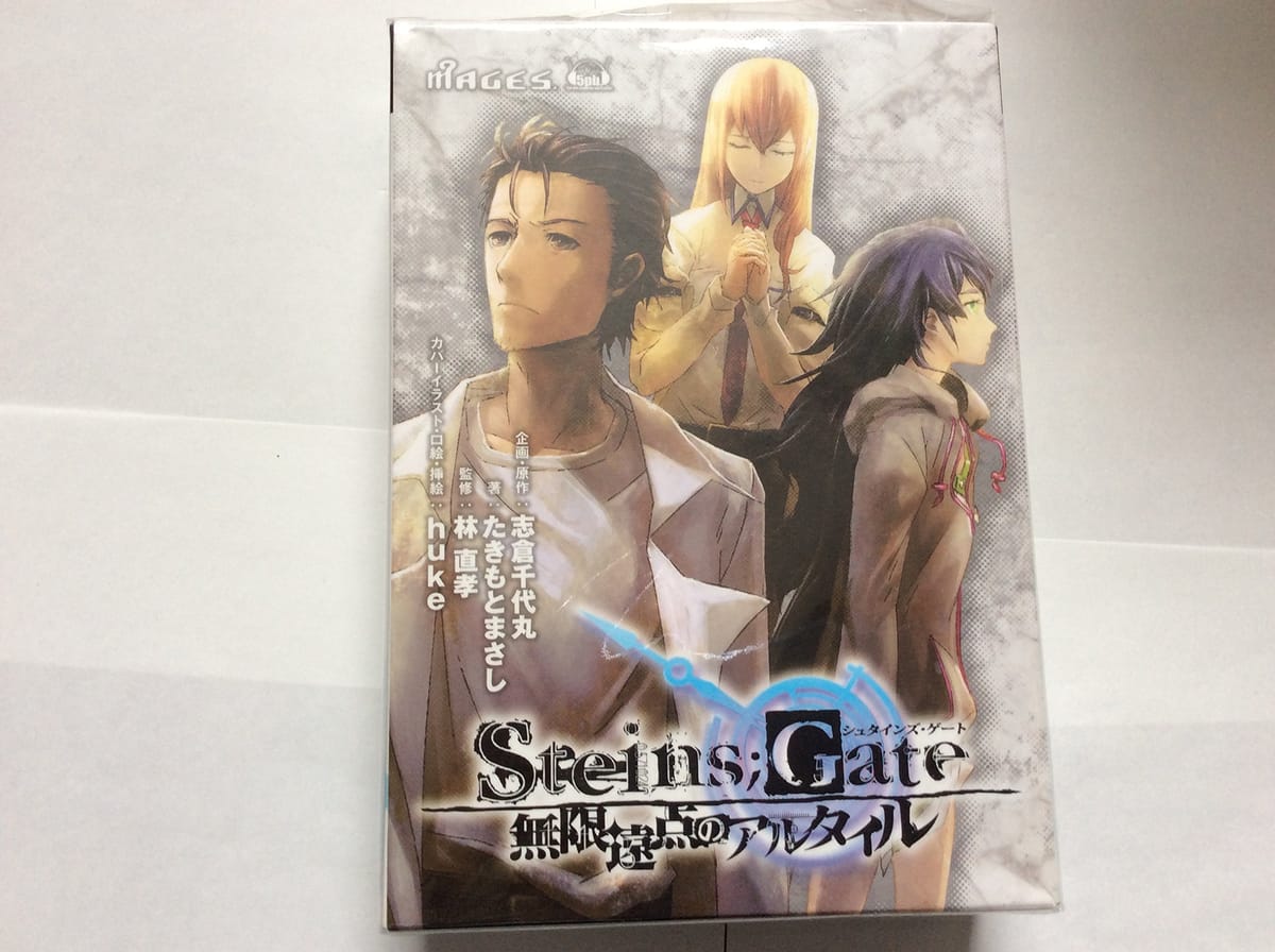 STEINS;GATE 無限遠点のアルタイル 初回限定版【書籍】