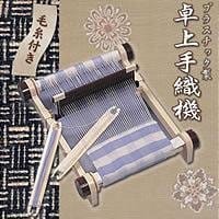 卓上手織機　プラスチック製(毛糸付) 09606