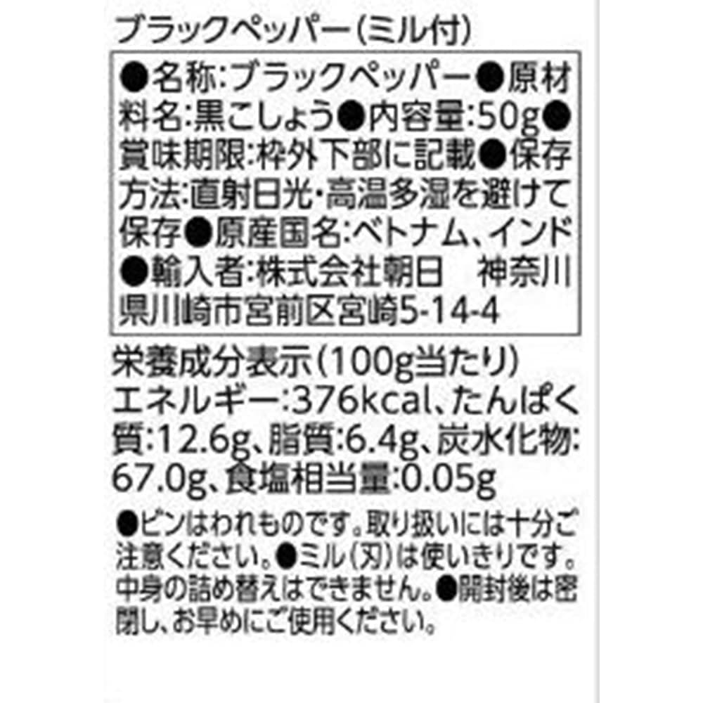 アサヒ 朝日 ブラックペッパー ミル付 110g