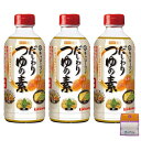 【3個セット】キッコーマン からだ想い だしわり つゆの素(低塩/低リン・低カリウム) 500ml×3個 ちょっとギフト付