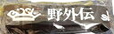 BiSH(ビッシュ) 2021「BiSH SPERMS 野外伝 supported by MONSTER baSH」 ラバーバンド