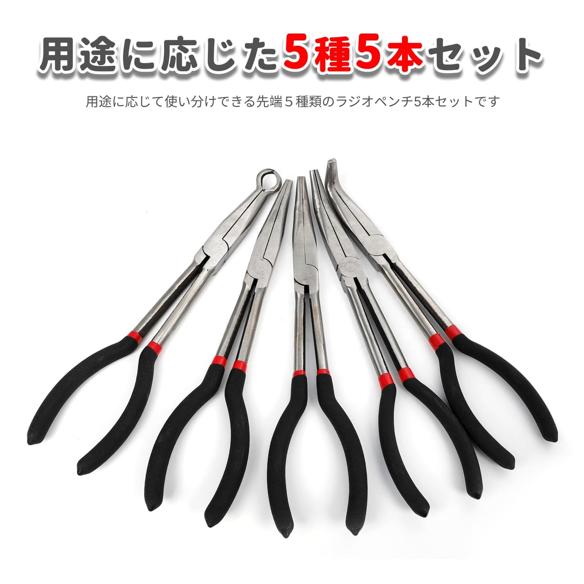 ラジオペンチ プライヤー セット 5本セット プロ仕様 280mm 精密 エクストラロング ノーズプライヤーセット ノーズプライヤー メカニック機器 ロング ハンドツール ストレート ハンド工具 先曲がり 25度 45度 90度 0度 極細 ステンレス