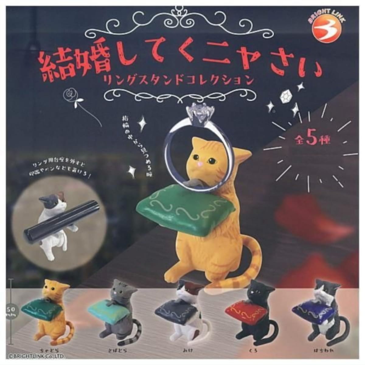 ブライトリンク 結婚してくニャさい リングスタンドコレクション × 全5種セット フルコンプ ガチャガチャ カプセルトイ