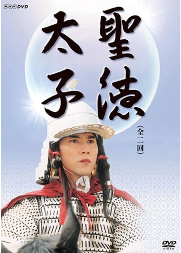 聖徳太子 DVD