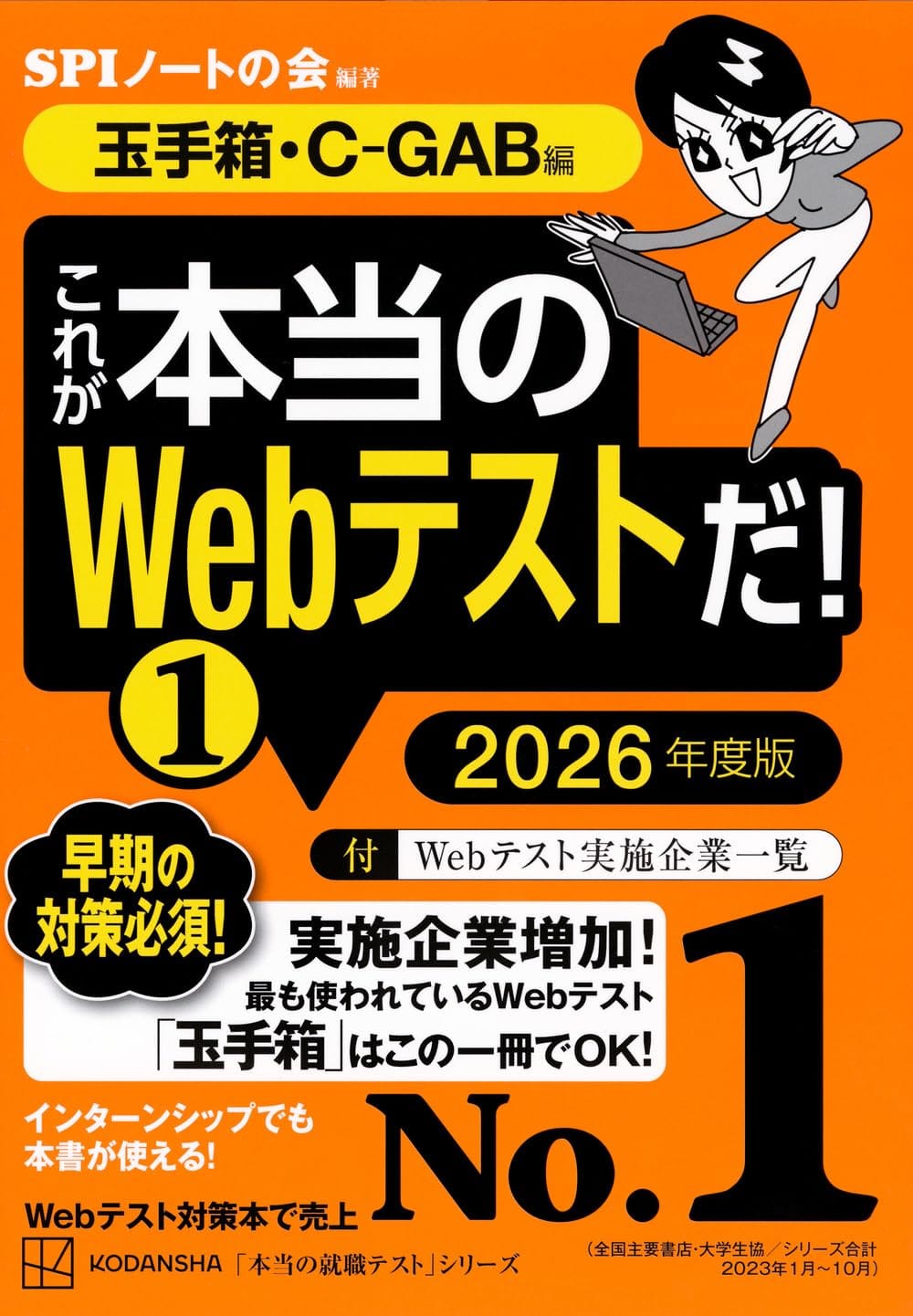 乐天商城 - これが本当のWebテストだ!(1) 2026年度版 【玉手箱・C-GAB編】 (本当の就職テスト)
