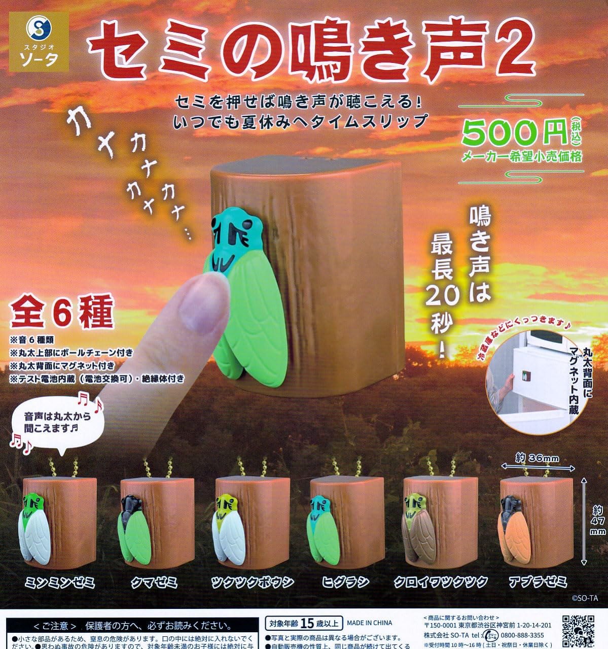 セミの鳴き声2 [全6種セット(フルコンプ)] ガチャガチャ カプセルトイのサムネイル