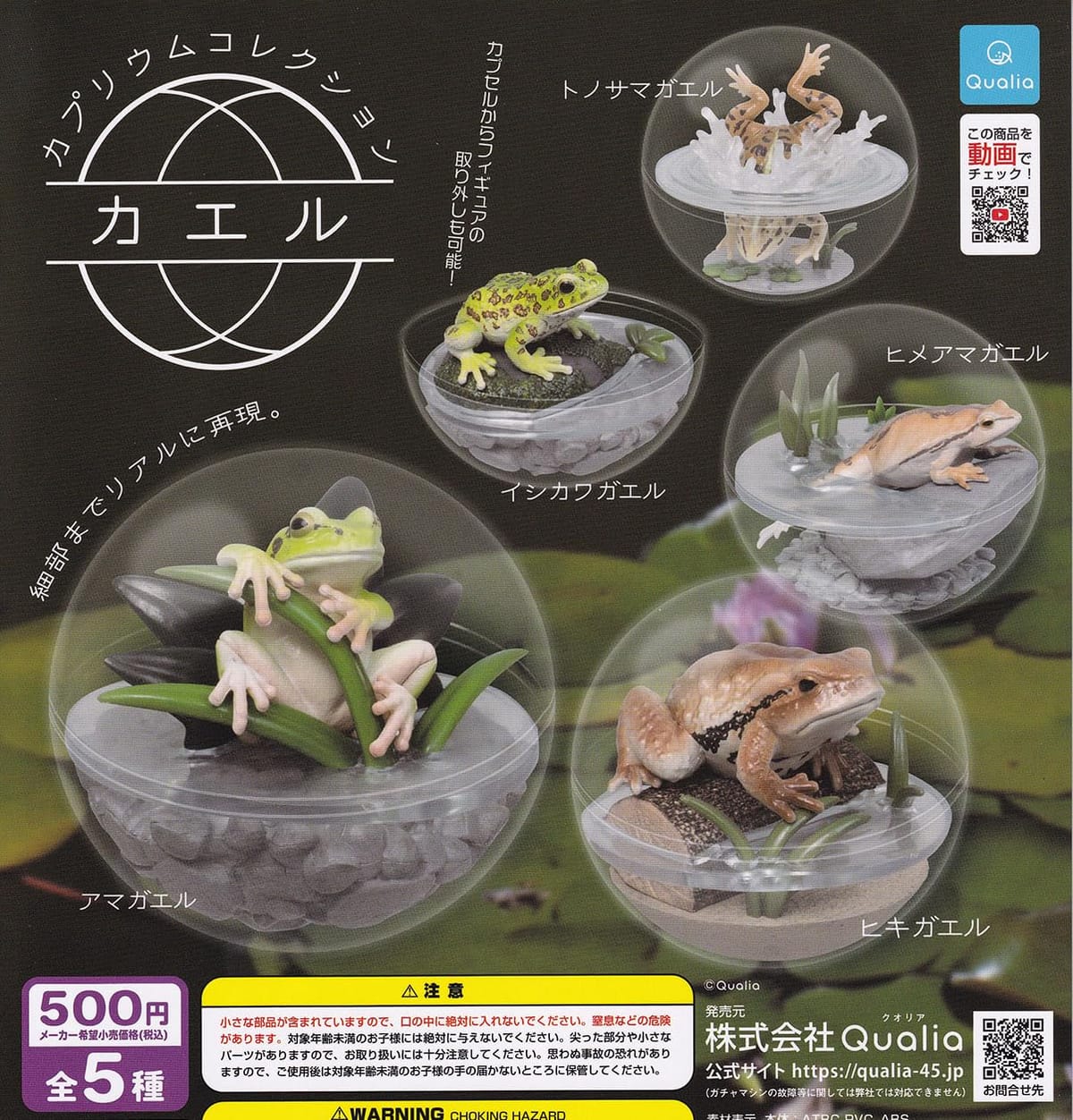 カプリウムコレクション カエル(再販) [全5種セット(フルコンプ)] ガチャガチャ カプセルトイ