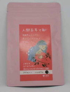 人間百年マカ(240粒 約1か月分)発酵黒マカ 日本農林規格JAS認証マカ使用 亜鉛 発酵黒ニンニク アルギニン アミノ酸18種類 高酸化力 妊活 エイジングケア 農薬化学肥料不使用