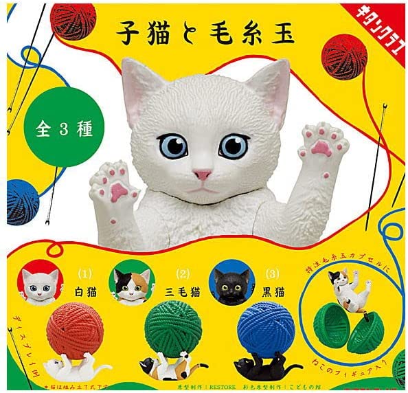 「子猫と毛糸玉」は、毛糸玉自体がカプセルになった、カプセルレスの商品です。クオリティをとことん追求し、温かみのある質感や、毛糸が幾重にも重なってできる凹凸をリアルに再現しました。 ずっしりとボリュームのある子猫のフィギュアは、カプセルと組み合わせることで、毛糸玉に子猫が無邪気にじゃれつく冬のワンシーンを再現できます。 これまでにないボリュームとクオリティでカプセルトイの限界に挑んだアイテムです。 サイズ：全高約95mm 材質：PP,PVC(ST基準対応可塑剤使用) (C)KITAN CLUB 製造元リファレンス g-4qoh000vrj-004-41167 梱包サイズ 14.4 x 13.5 x 6.9 cm; 200 g ASIN B0BNPP2KMJ