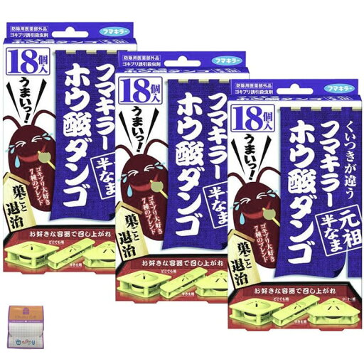 【3個セット】フマキラー ゴキブリ対策 ホウ酸ダンゴ 元祖半なま 18個入×3個(54個) ちょっとギフト付 【3個セット】フマキラー ゴキブリ対策 ホウ酸ダンゴ 元祖半なま 18個入×3個(54個) ちょっとギフト付