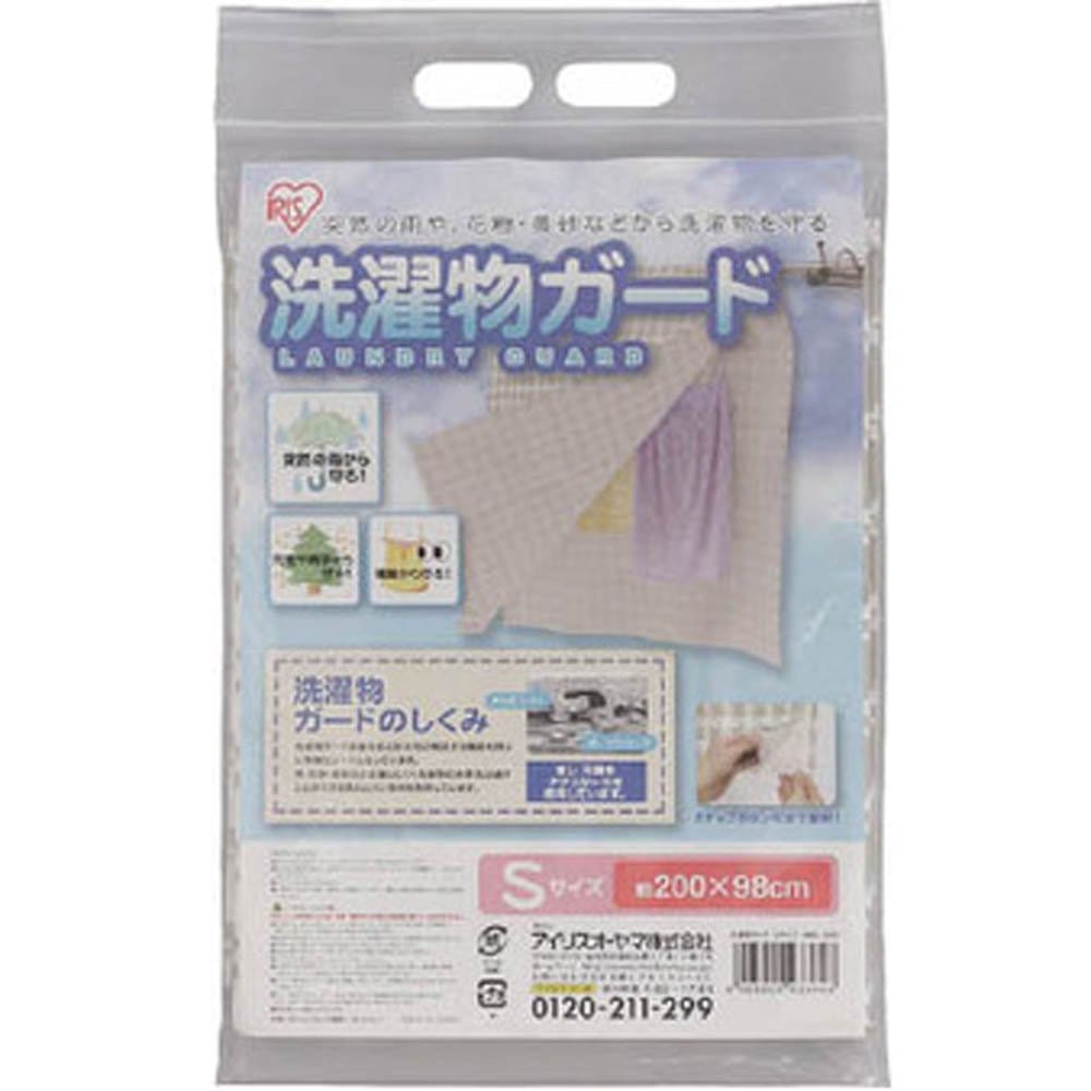 アイリスオーヤマ 物干し 洗濯物ガード Sサイズ 約200 98cm SMG-2010