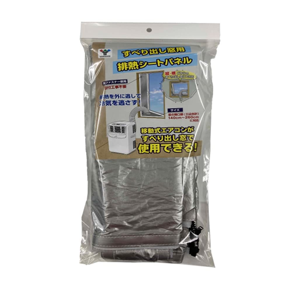 【すべり出し窓用排熱シートパネル】移動式エアコンの排熱をすべり出し窓でも可能にする排熱シートパネルです。大がかりな取付工事は不要で、面ファスナーを取り付けるだけで簡単に設置することが出来ます。縦と横どちらのすべり出し窓にも対応しています。【商品仕様】サイズ：直径17cm×140~260cmに対応 /重量：300g/素材：ポリエステル(シルバーコーティング)、ナイロン、粘着テープ(粘着剤：ホットメルト樹脂、剥離紙：紙)、面ファスナー(ポリエステル)、ナイロン【季節分類】通年用