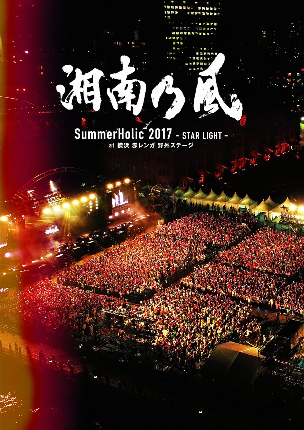 SummerHolic 2017 -STAR LIGHT- at 横浜 赤レンガ 野外ステージ(初回限定盤)[DVD]