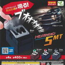 トランスミッション 5MT × 全4種セット フルコンプ ガチャガチャ カプセルトイ