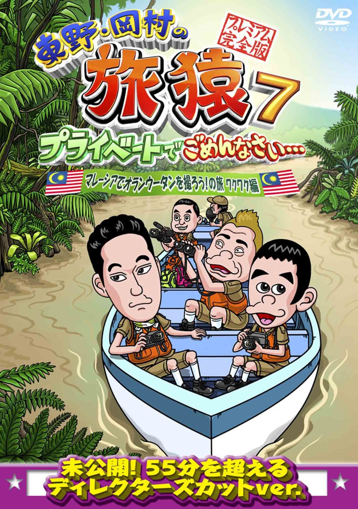 東野・岡村の旅猿7 プライベートでごめんなさい・・・ マレーシアでオランウータンを撮ろう!の旅 ワクワク編 プレミアム完全版 [DVD]