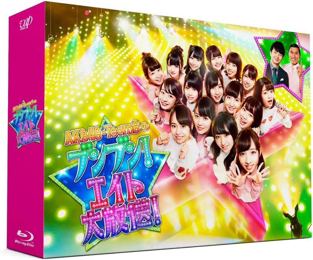 「AKB48 チーム8のブンブン! エイト大放送! 」 2017年12月1日(金) Blu-ray &DVD-BOX発売 47都道府県から各1名ずつ選ばれたメンバーによって結成された、 他のグループと全く違う異色のアイドルグループ、AKB48チーム8。 そんな彼女たちによる観客前での公開エンターテインメントショー! ! フレッシュで荒削りな原石感が魅力の彼女たちが、コント、歌、ダンス、ゲームなど、 公開収録で一発本番のエンターテインメントショーを完全収録! 【発売日】:2017年12月1日(金) 【商品仕様】 AKB48 チーム8のブンブン! エイト大放送! Blu-ray BOX 価格:\17,500+税(4枚組) 品番:VPXF-71566(POS:9) 収録時間:本編約360分 + 特典映像 仕様:片面1層(本編)/COLOR/16:9/リニアPCM 【封入特典】 ※Blu-ray BOX、DVD-BOX共通 フォトブックレット+生写真3枚(ランダム封入) 【DISC詳細】Blu-ray BOX・DVD-BOX共通 DISC.1(本編+ウラチャンネル #1 ~ #3) DISC.2(本編+ウラチャンネル #4 ~ #6) DISC.3(本編+ウラチャンネル #7 ~ #9) DISC.4(本編+ウラチャンネル #10 特典映像) Blu-ray BOX・DVD-BOX共通特典映像(予定) 1「本当の蔵出し未公開映像」 ウラチャンネルにも入りきらなかった未公開映像を特別収録! ! 2「番組打ち上げ 全部見せちゃいます! 」 全公開収録終了後、番組打ち上げパーティーを開催! ゲーム大会やスタッフからのぶっちゃけ話など、ここでしか見られない映像満載! ! ※商品内容は予告なく変更になる場合がございます。予めご了承ください。 【出演者】 AKB48 チーム8 MC:オードリー 【スタッフ】 企画プロデュース:秋元 康 コンテンツプロデューサー:毛利 忍 チーフプロデューサー:八木 元 プロデューサー:稲毛弘之 小泉浩之 菅原めぐみ 演出:岩本雅直 構成:三田卓人 佐藤満春 佐川美隆 hulu:中村好佑 制作協力:シオン 製作著作:HJホールディングス 発売・販売元:VAP (C)HJホールディングス