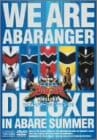 劇場版 爆竜戦隊アバレンジャーDELUXE アバレサマーはキンキン中! [DVD]
