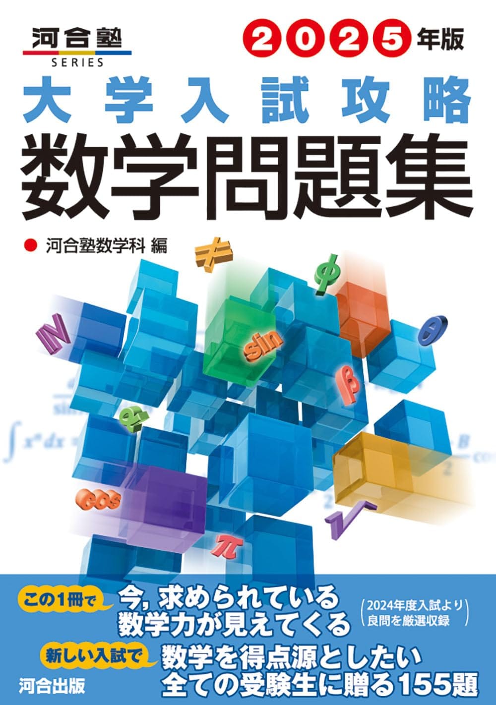 乐天商城 - 2025年版 大学入試攻略数学問題集 (河合塾SERIES)