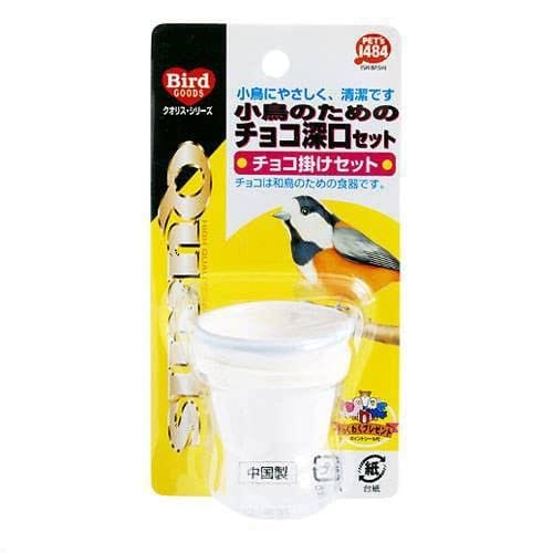 小鳥にやさしくて清潔！クオリス小鳥のためのチョコ深口セット（チョコ掛けセット）対象和鳥特長●陶器製なので、丸洗いができ清潔に使用することができます。●淡い色がおしゃれです。●和鳥にピッタリのサイズです。●裏面をプラスチック製のボルトナットで飼育カゴに取り付けることができます。容量1個パッケージサイズ（約）幅5．0×奥行4．0×高さ7．0cm重量（約）51g原産国中国使用方法●付属のプラスチック製のボルトナットで飼育カゴに取りつけてください。●本品に、すりえを6～8分目ほど入れてお与えください。夏期には、すりえが腐敗することもありますのでご注意ください。ご注意※本品は、小鳥用の食器です。小鳥以外には使用しないでください。 ※落としたり、衝撃を加えると割れることがあります。