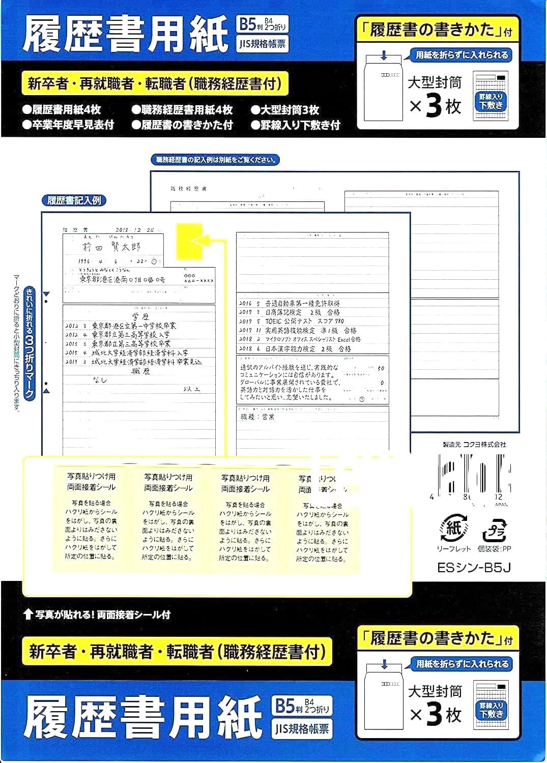 セット内容: 履歴書4枚、職務経歴書4枚、大型封筒3枚、卒業年度早見表、履歴書の書きかた、罫線入り下敷き、写真が貼れる両面接着シール4枚が含まれていますB5判2つ折り履歴書: 字をバランスよく書ける罫線入り下敷き付きで、きれいに折れる3つ折りマーク（履歴書）が付いています便利な下敷き付き: 罫線入り下敷きにより、文字を均等に美しく書くことができ、履歴書の仕上がりが向上します写真貼付用シール: 写真が貼れる両面接着シール4枚付きで、写真をきれいに貼り付けることができます充実のサポート資料: 卒業年度早見表と履歴書の書きかたガイドが付属しており、初めての方でも安心して作成できます 内容：履歴書4枚、職務経歴書4枚、大型封筒3枚、卒業年度早見表、履歴書の書きかた、罫線入り下敷き、写真が貼れる両面接着シール4枚